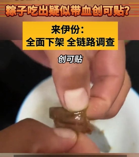 粽子中吃出"带血创可贴"?来伊份回应