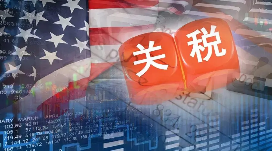 对美加征关税降为10%