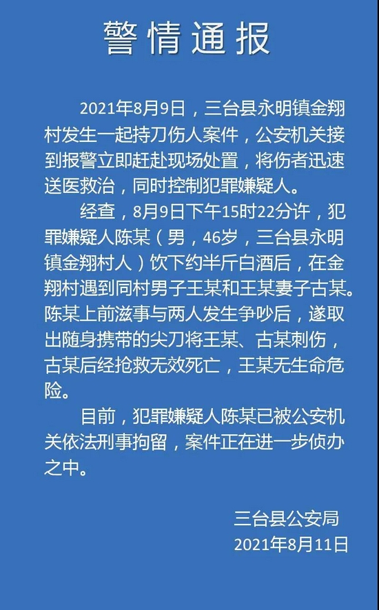 四川警方通报一起持刀伤人致死案