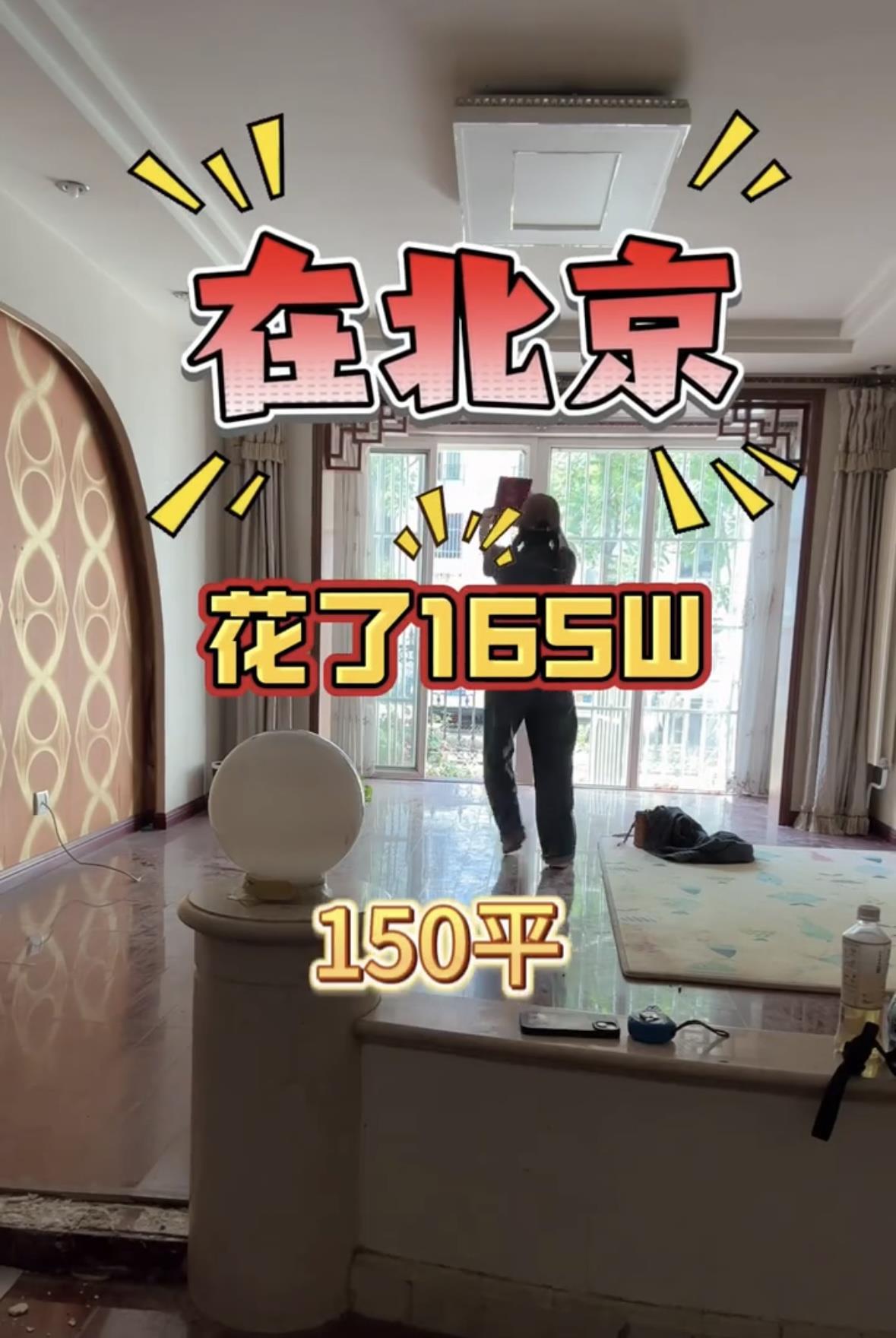 网友称165万买到北京150平米三室两厅