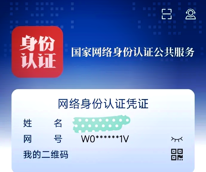 国家网络身份认证