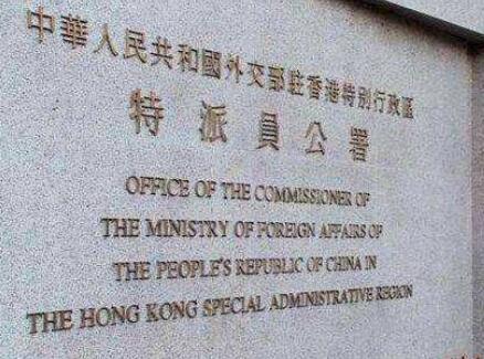 外交部驻港公署正告美政客