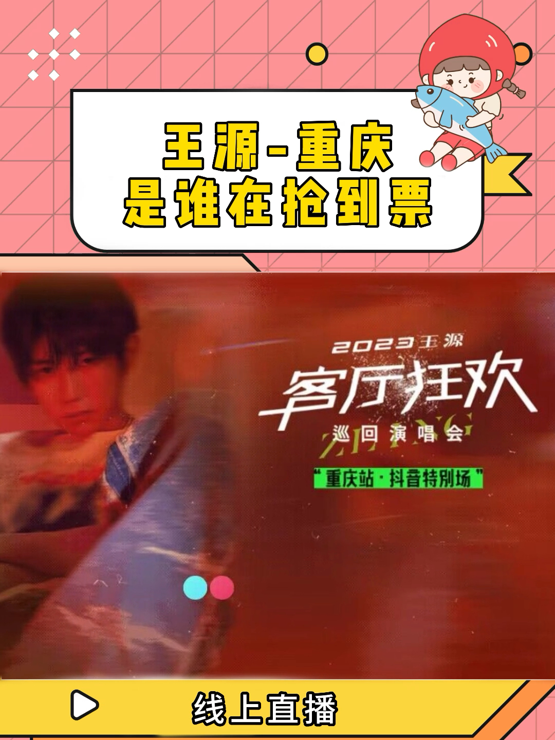 王源抢到自己的票了