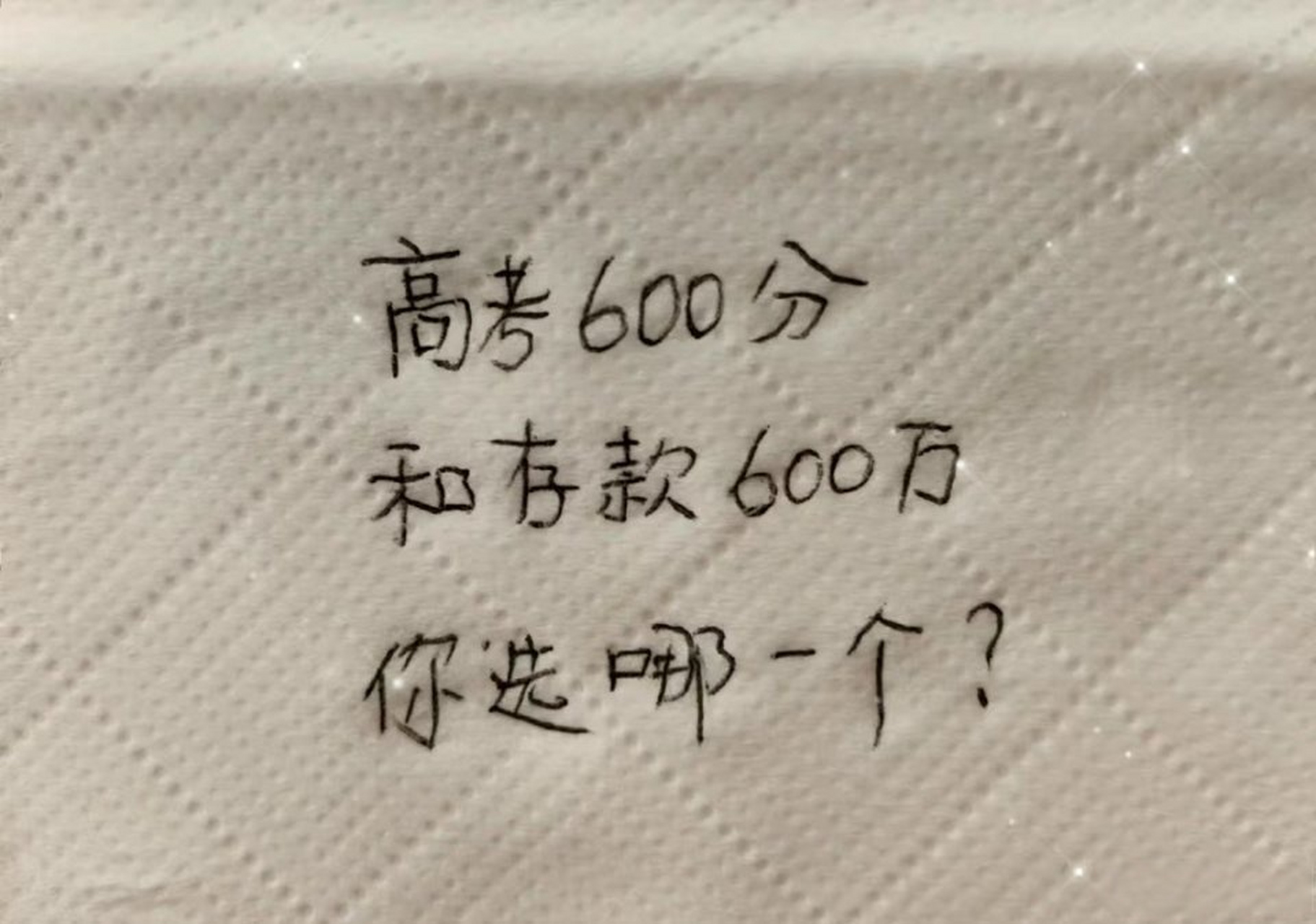 高考700分和给你700万你要哪个