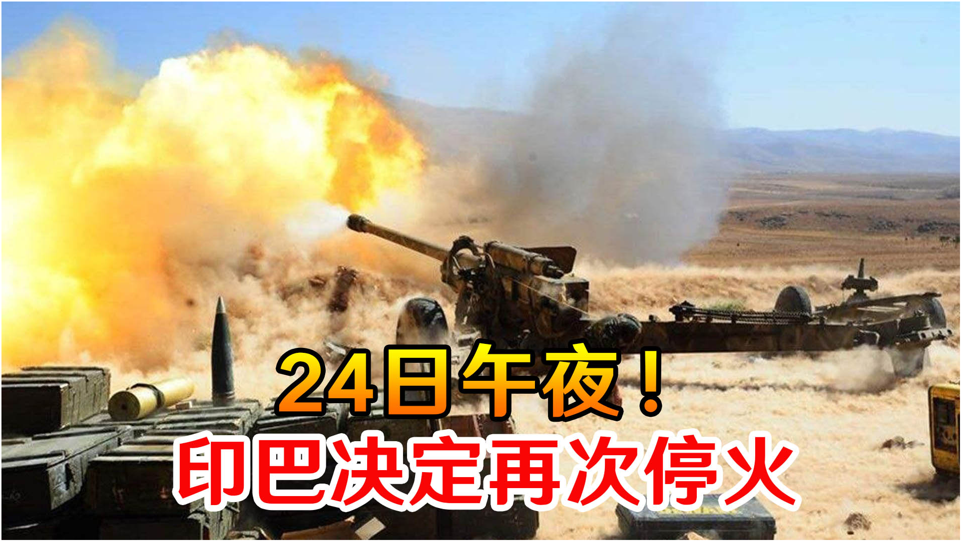印巴停火