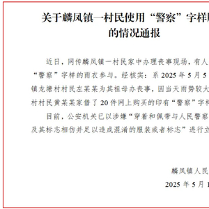 穿警察雨衣参加丧事