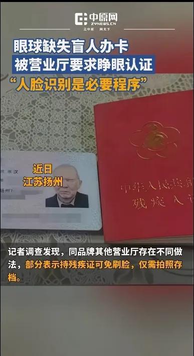 盲人办卡要睁眼刷脸