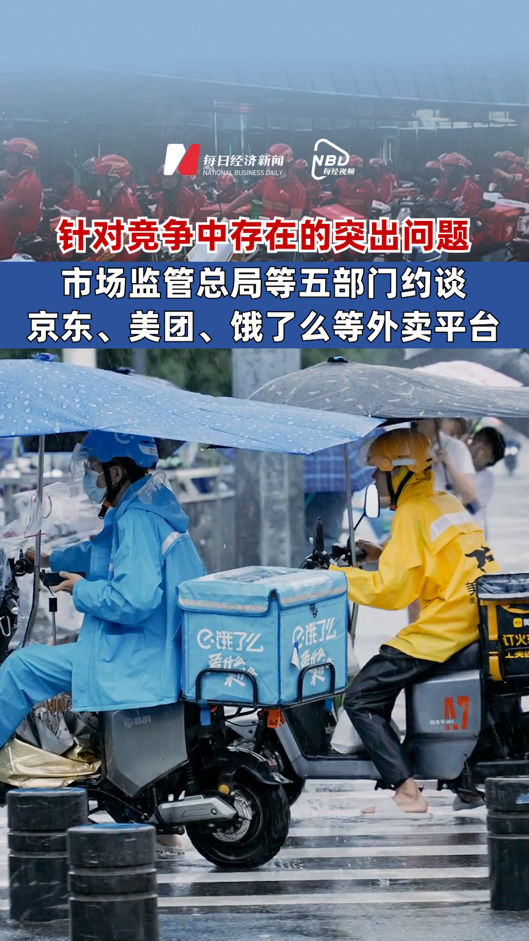 京东美团等外卖平台被五部门约谈