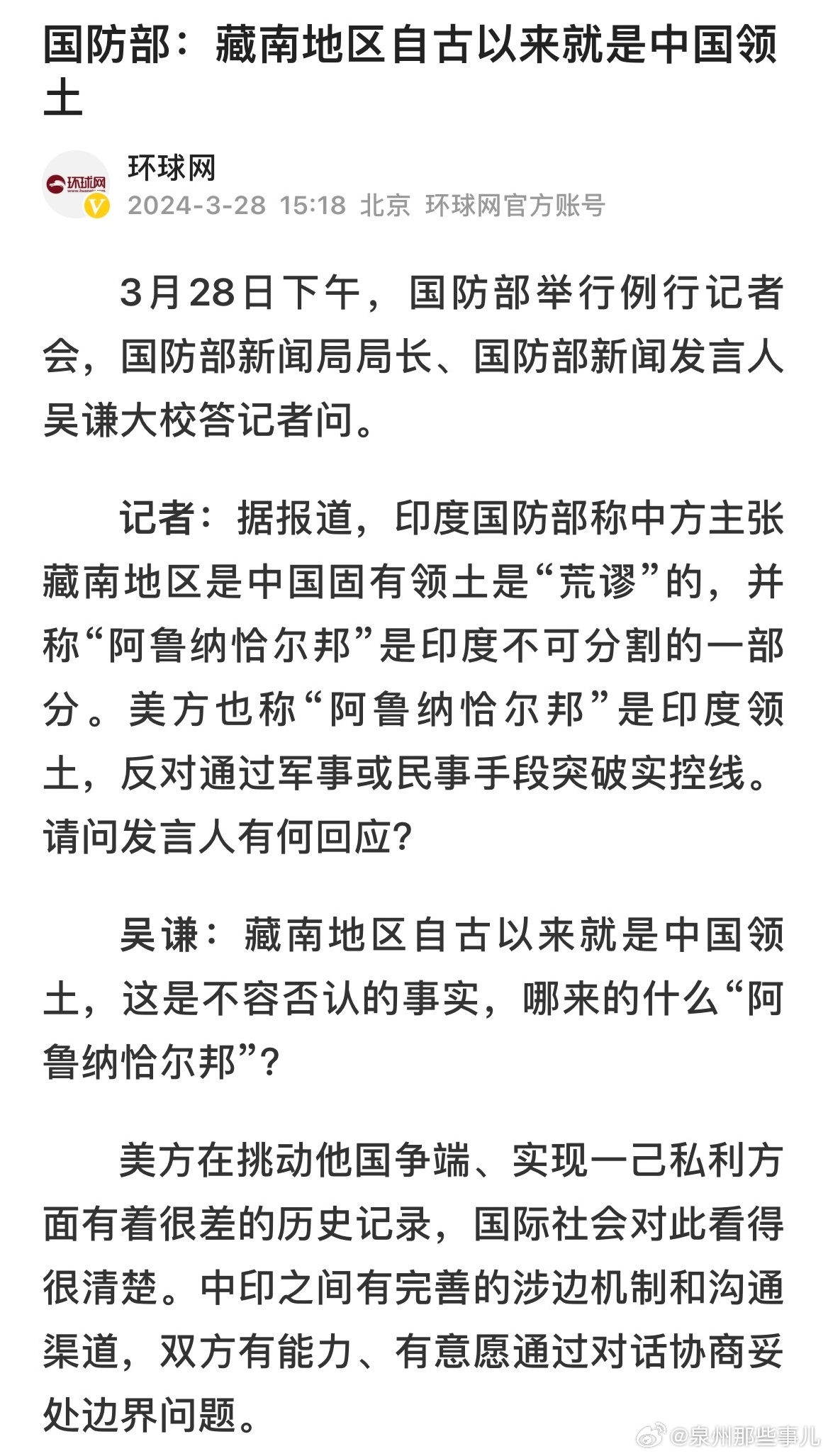 中方回应对藏南地区多处地点重命名