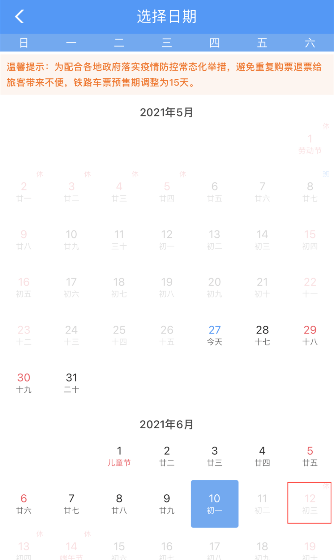 端午假期购票日历