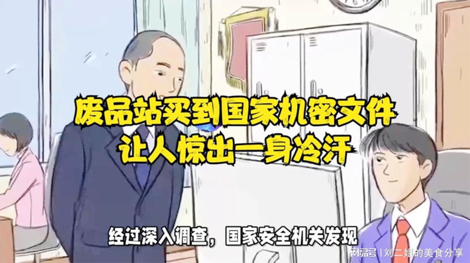 废品站发现机密文件