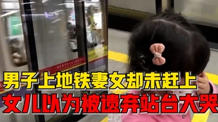 男子故意将孩子遗弃在地铁站