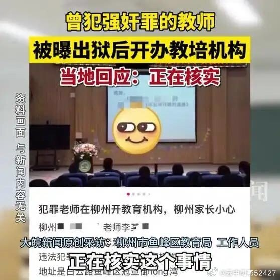 曝曾犯强奸罪的教师出狱后开办教培