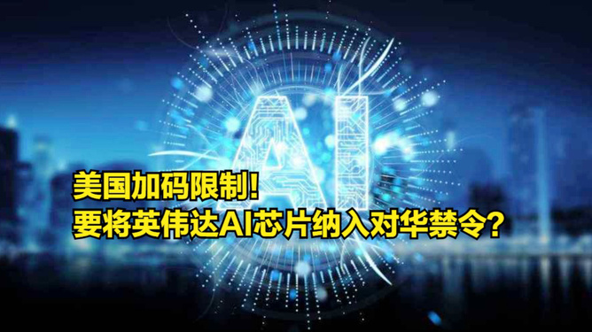 美国偷偷升级AI芯片禁令范围