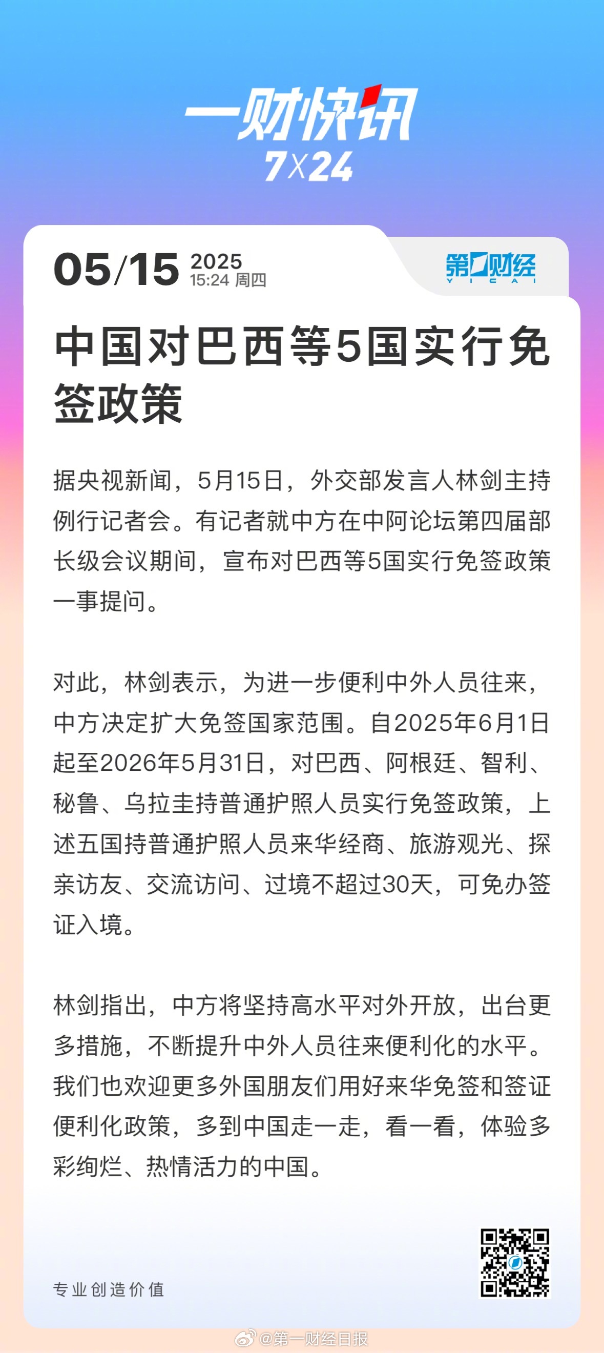 重磅！对巴西等5国免签政策落地，出国旅游更轻松！