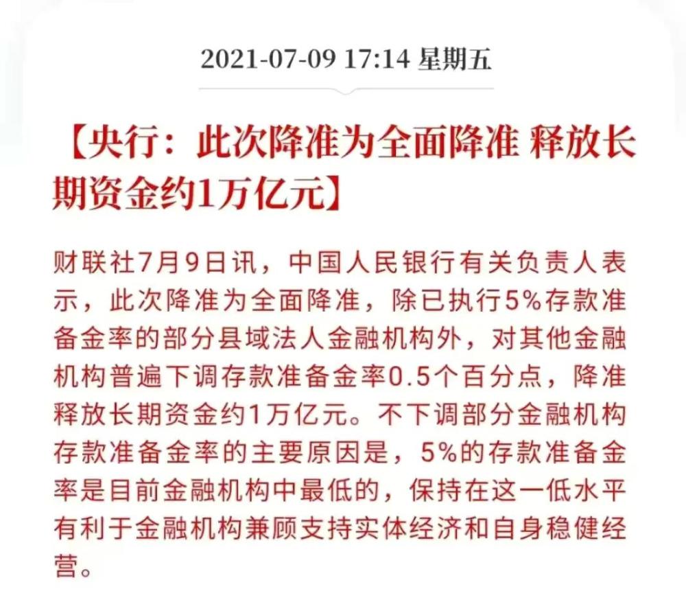 重磅！1万亿资金来了 降准正式落地，市场将迎来哪些巨变？