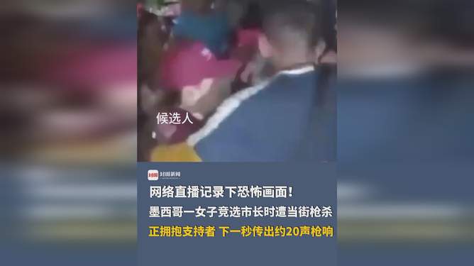 墨西哥一网红直播中遭枪杀