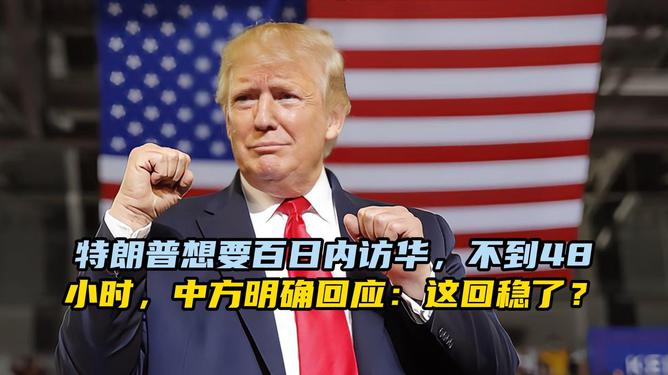 特朗普为何想要访问中国？背后动机引发全球关注！