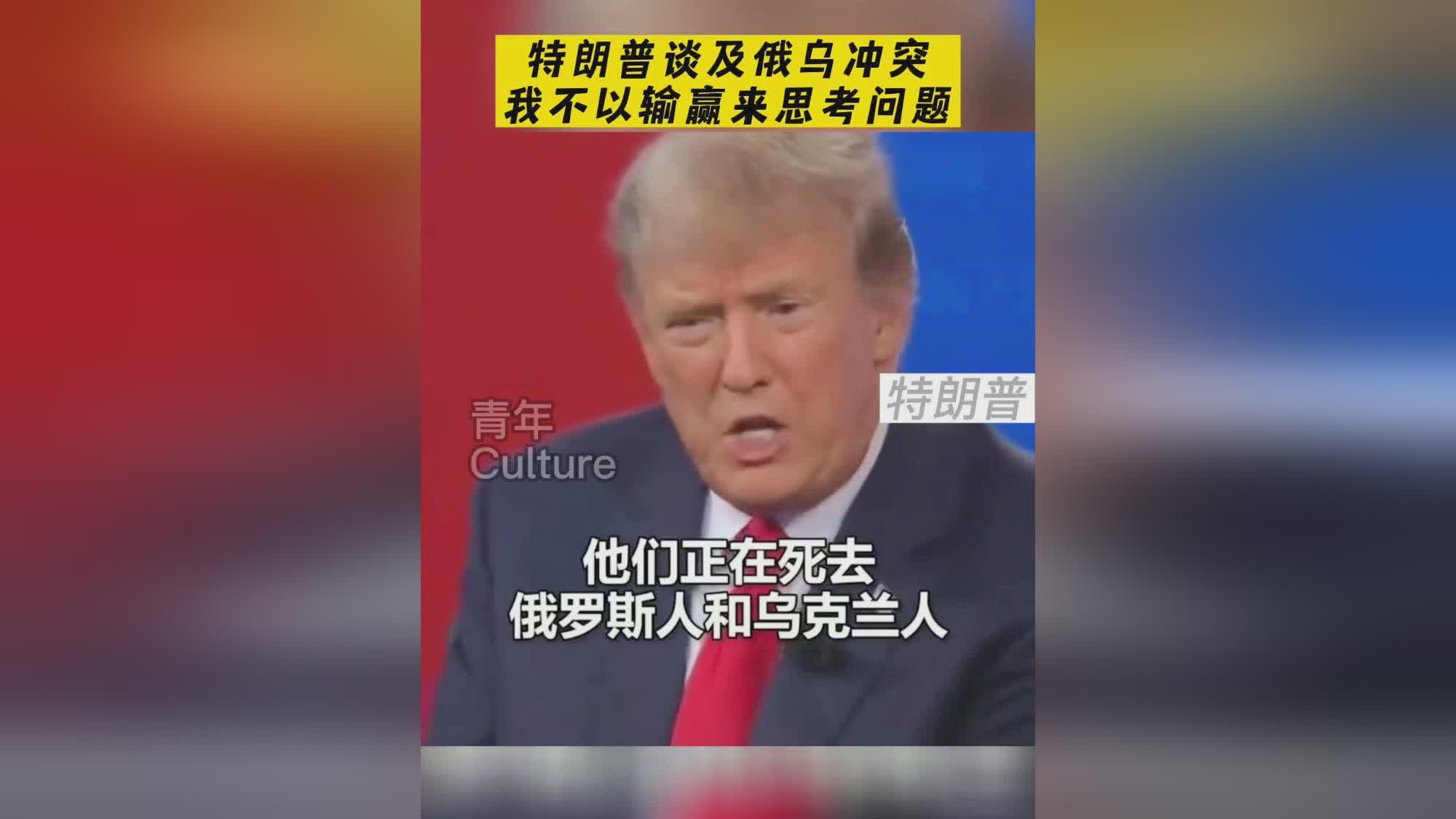 俄乌“首谈” 特朗普赢了？