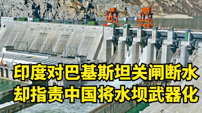 印度又关闸断水 巴方会如何应对