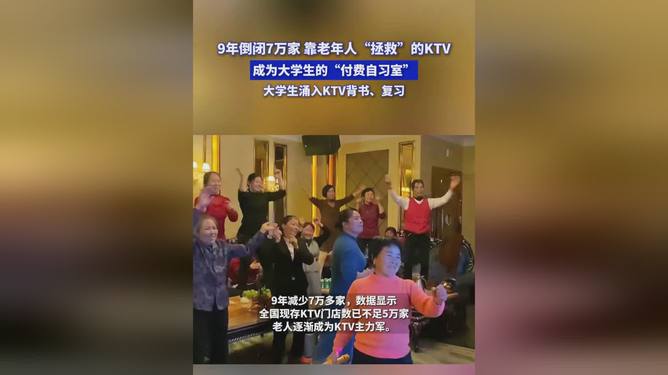 震惊！KTV现在只能靠老年人“续命”，年轻人为何不再光顾？