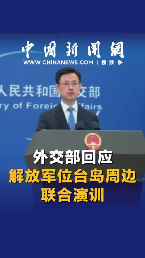 震惊！中方为收复台湾进行演练？国防部回应透露重大信号！