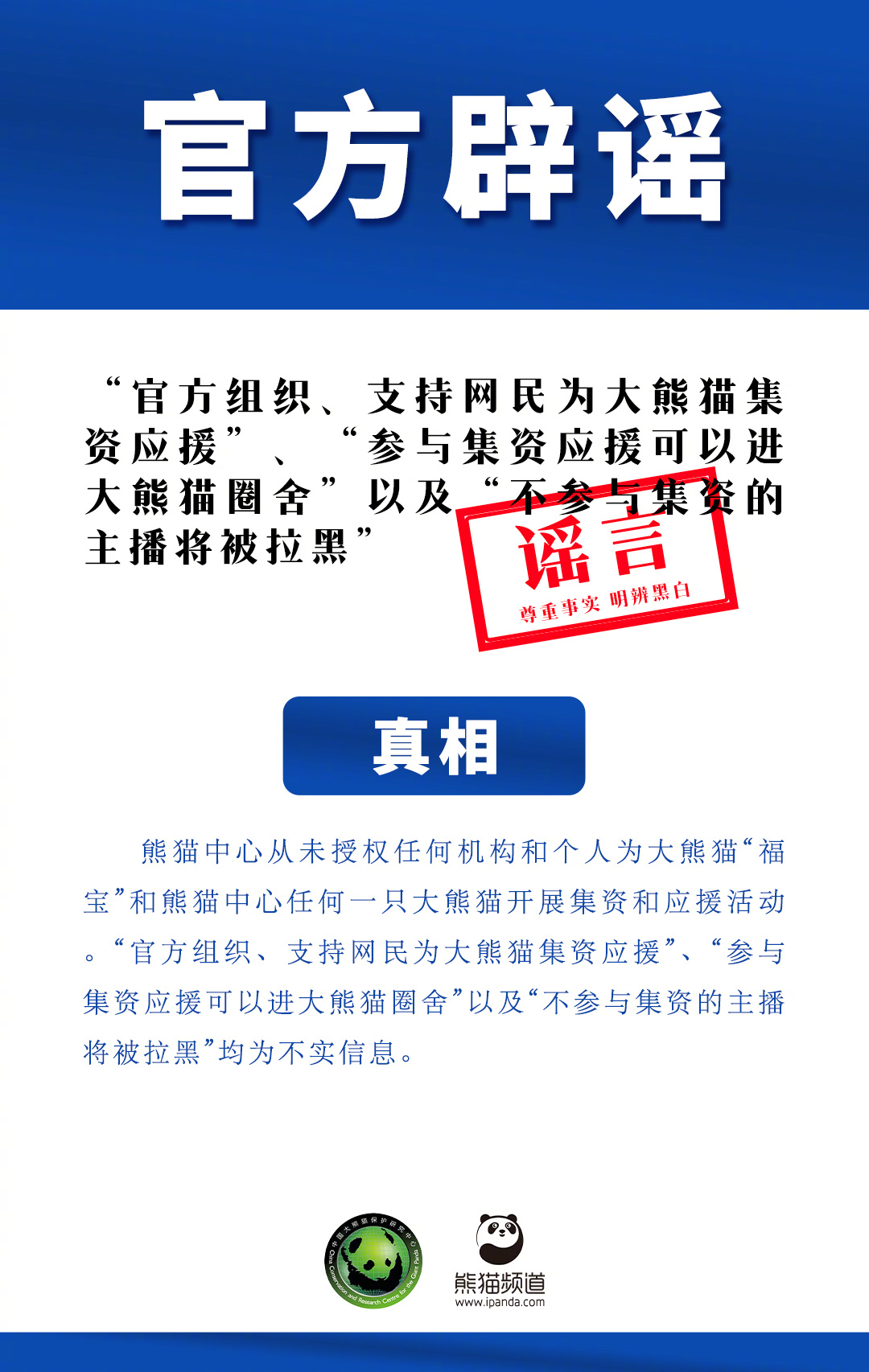 震惊！官方辟谣组织网民为大熊猫集资应援，真相竟是这样！