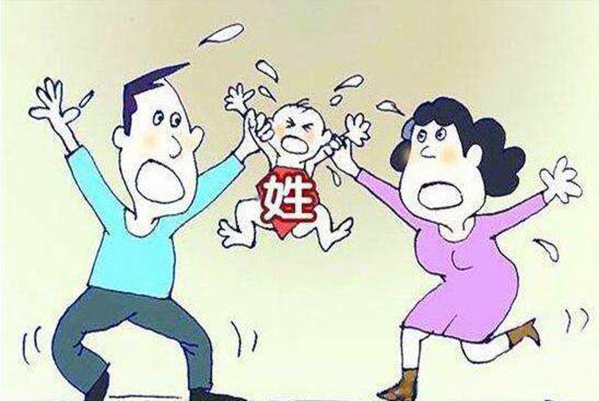 "为二胎跟谁姓离婚"引热议：一场姓氏之争背后的家庭风暴