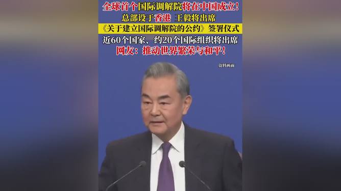 震撼！王毅签国际调解院公约和李家超握手，国际关系迎来重大转折！