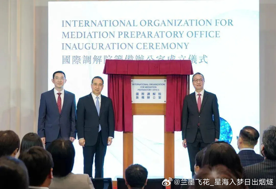 重磅！国际调解院总部正式落户香港，全球法律格局将如何重塑？
